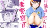RJ01423366 img main 160x90 - 人妻警察官は銀行強盗に犯られる 壱