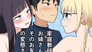 RJ01423473 img main 320x180 - 家庭教師のお姉さんとそのお友達の変態さん