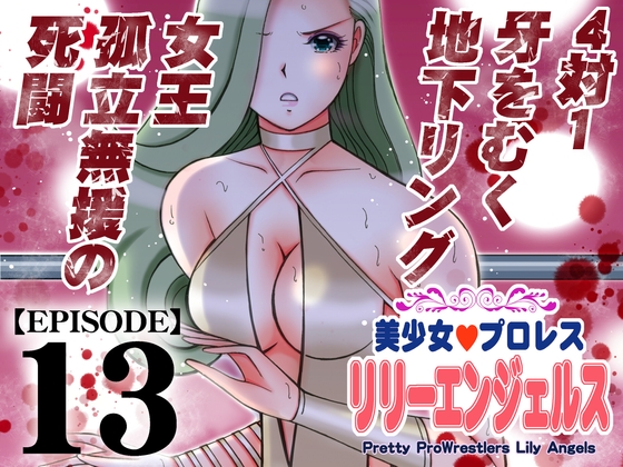 RJ01423553 img main - 美少女プロレス・リリーエンジェルス【エピソード 13】