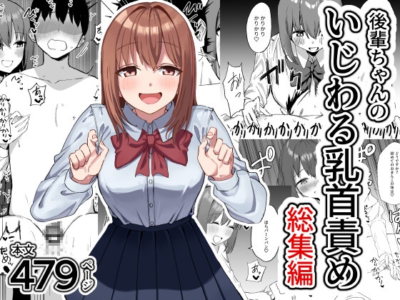 RJ01423601 ana img main - 後輩ちゃんのいじわる乳首責め 総集編