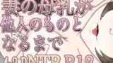 RJ01424011 img main 160x90 - 妻の母乳が他人のものとなるまで