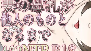 RJ01424011 img main 320x180 - 妻の母乳が他人のものとなるまで