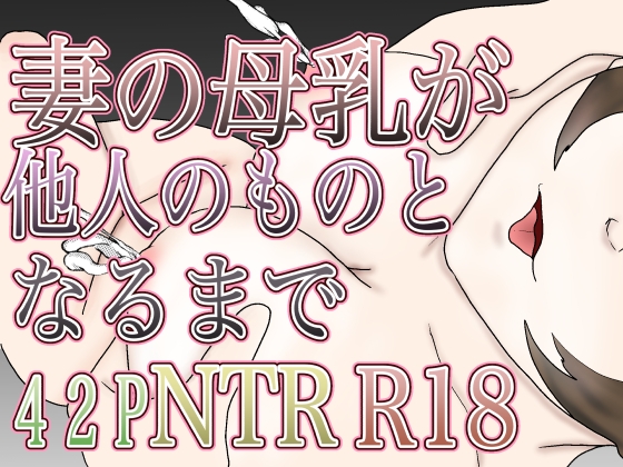 RJ01424011 img main - 妻の母乳が他人のものとなるまで