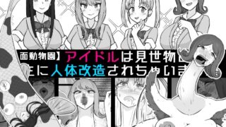 RJ01424256 img main 320x180 - 【人面動物園】アイドルは見世物として畜生に人体改造されちゃいました