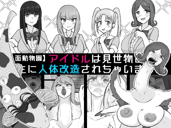 RJ01424256 img main - 【人面動物園】アイドルは見世物として畜生に人体改造されちゃいました