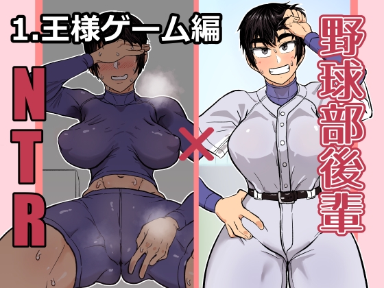 RJ01424276 ana img main - 野球部後輩×NTR 1.王様ゲーム編