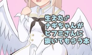 RJ01424421 img main 298x180 - 生えた♂ナギちゃんがヒフミさんに抜いてもらう本