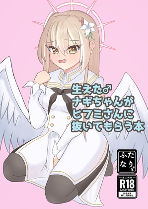 RJ01424421 img main - 生えた♂ナギちゃんがヒフミさんに抜いてもらう本