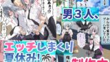 RJ01424649 ana img main 160x90 - 男友達3人、ハメまくり汗だく夏休み！
