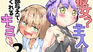 RJ01424681 img main 320x180 - 彼女?主人！ 全部与えてくれるキミ2