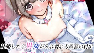 RJ01424850 ana img main 320x180 - 結婚したら男女が入れ替わる風習の村で最高の人生を