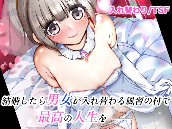 RJ01424850 ana img main - 結婚したら男女が入れ替わる風習の村で最高の人生を