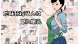 RJ01425200 img main 160x90 - 地味叔母さんは隠れ爆乳