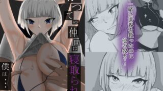 RJ01425417 img main 320x180 - かつての仲間は寝取られ僕は・・・1
