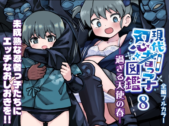 RJ01425422 img main - 現代忍者っ子図鑑8 -過ぎる天使の春-