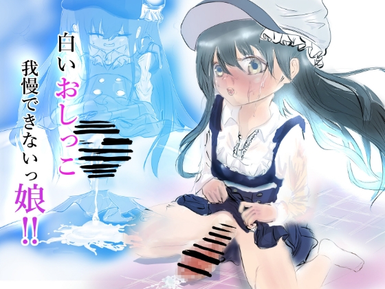 RJ01425758 img main - 白いおしっこ我慢できないっ娘‼
