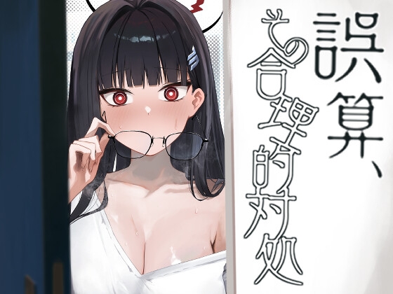 RJ01426354 ana img main - 誤算、その合理的対処