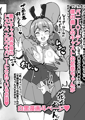 RJ01426658 img main - 【NTRミニ漫画】僕の癒しのキャストの花奈ちゃんがチャラ男専用のエロウサバニーにされたお話