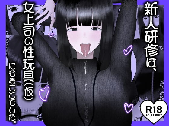 RJ01426891 img main - 新人研修は、女上司の性玩具(仮)になることでした。
