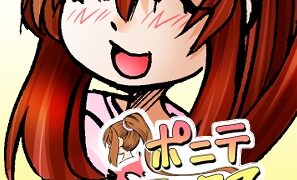 RJ01426906 img main 297x180 - [隔週刊]ポニテマニアックス 第77話 「慣れ」 〜47歳エロビデオ屋店員が深夜バイト中に拾った痴女が最強宇宙人でしたーン〜