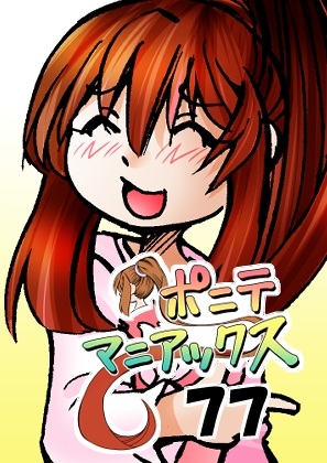 RJ01426906 img main - [隔週刊]ポニテマニアックス 第77話 「慣れ」 〜47歳エロビデオ屋店員が深夜バイト中に拾った痴女が最強宇宙人でしたーン〜