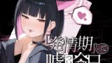 RJ01426954 ana img main 160x90 - 「発情期」って嘘ついた今日。