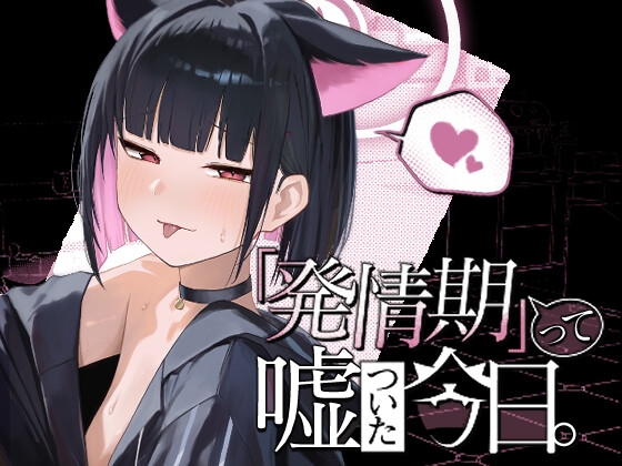 RJ01426954 ana img main - 「発情期」って嘘ついた今日。