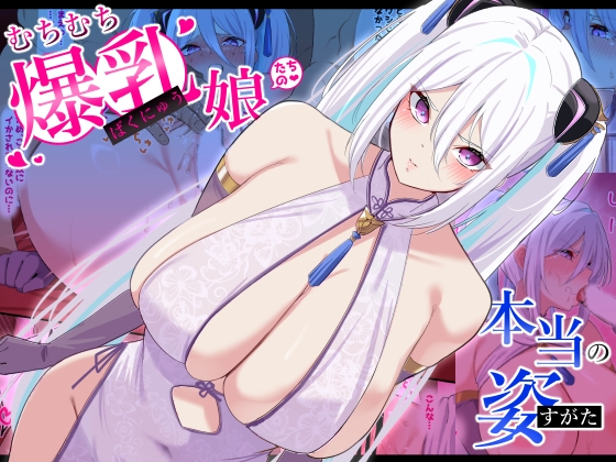 RJ01427043 img main - むちむち爆乳娘たちの本当の姿
