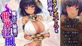RJ01427109 img main 160x90 - 美女クレオパトラを誤召喚！魔法の秘薬で世界征服！? 5巻
