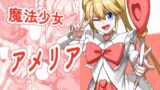 RJ01427141 ana img main 160x90 - 魔法少女アメリア