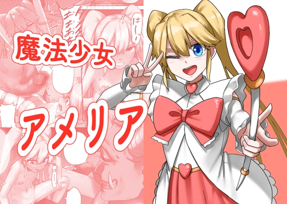 RJ01427141 ana img main - 魔法少女アメリア