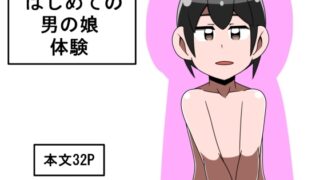 RJ01427331 img main 320x180 - はじめての男の娘体験