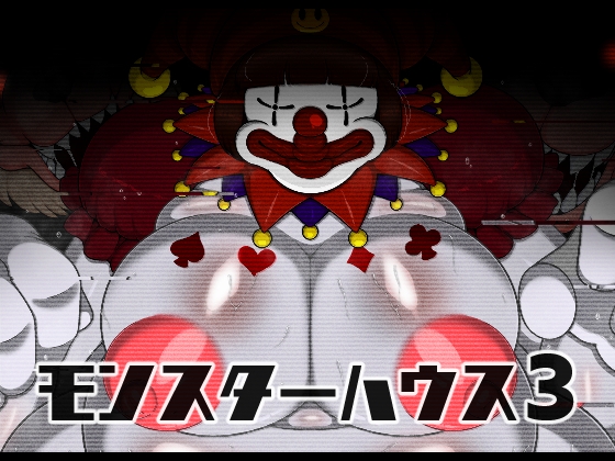 RJ01427380 img main - モンスターハウス3