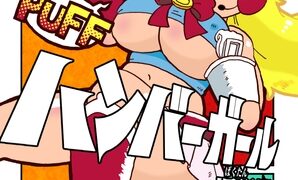 RJ01427581 img main 298x180 - ハンバーガール 爆誕篇