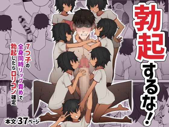 RJ01427747 img main - 7つ子の全身同時リップ責めで勃起したらロ○コン確定