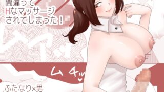 RJ01427980 img main 320x180 - ふたなり性体で間違ってHなマッサージされてしまった！