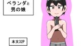RJ01428058 img main 160x90 - ベランダと男の娘