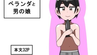 RJ01428058 img main 320x180 - ベランダと男の娘