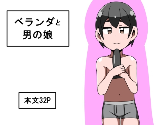 RJ01428058 img main - ベランダと男の娘