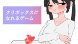 RJ01428099 img main 160x90 - クリボックスになれるゲーム