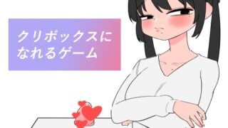 RJ01428099 img main 320x180 - クリボックスになれるゲーム