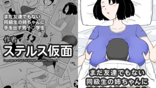 RJ01428828 img main 320x180 - まだ友達でもない同級生の姉ちゃんに手を出す男子○○生
