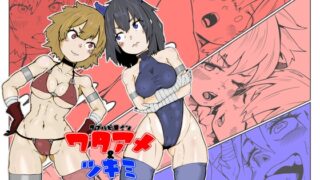 RJ01428852 img main 320x180 - ダブルヒロイン ワタアメとツキミ ハイパーフタナリセックスバトル