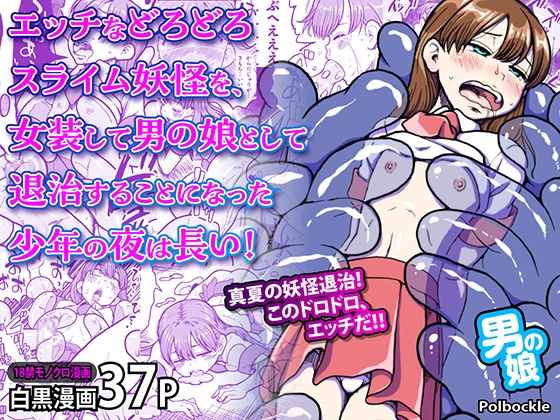 RJ01428983 img main - エッチなどろどろスライム妖怪を、女装して男の娘として退治することになった少年の夜は長い！