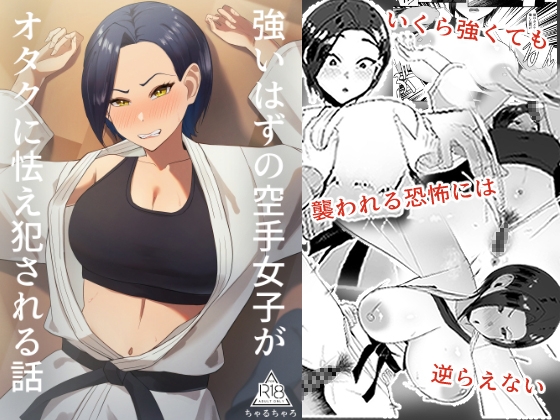 RJ01428993 img main - 強いはずの空手女子がオタクに怯え犯される話