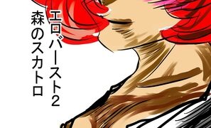 RJ01429328 img main 297x180 - エロバースト2 森のスカトロ