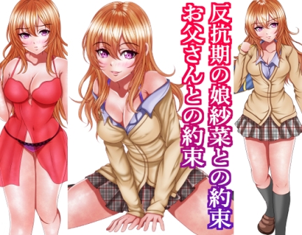 RJ01429864 ana img main - 反抗期の娘紗菜との約束お父さんとの約束