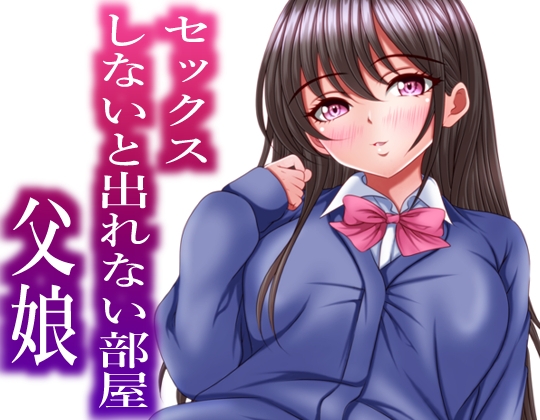 RJ01430003 ana img main - セックスしないと出れない部屋にある父娘を閉じ込めたら最速で脱出された