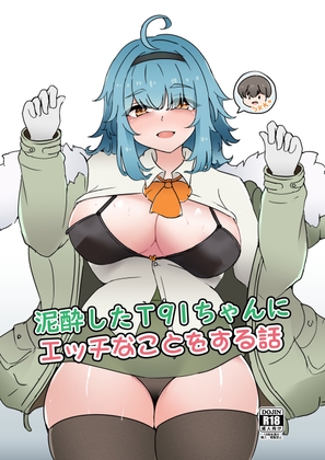 RJ01430576 img main - 泥酔したT91ちゃんに エッチなことをする話 日本語版