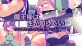 RJ01430667 img main 160x90 - 魔王様は性が知りたい